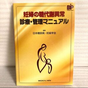 妊婦の糖代謝異常診療・管理マニュアル 日本糖尿病・妊娠学会/編集