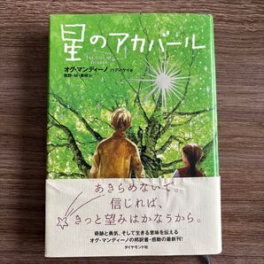 星のアカバール オグ・マンディーノ/著 バディ・ケイ/著 牧野・M・美枝/訳