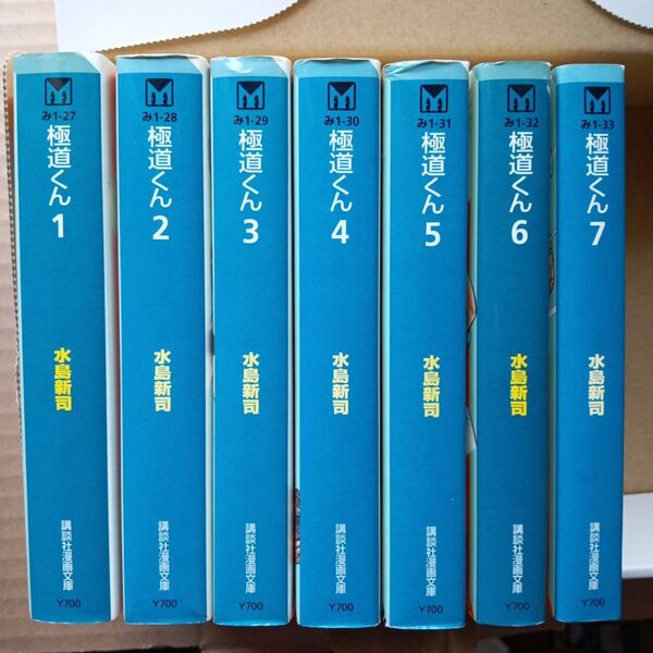 極道くん 水島新司 文庫版 全巻セット