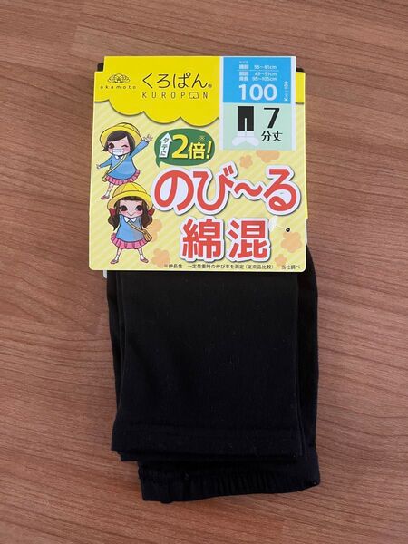 新品 オカモト くろぱん 綿混 スパッツ のびのび 7分丈 100