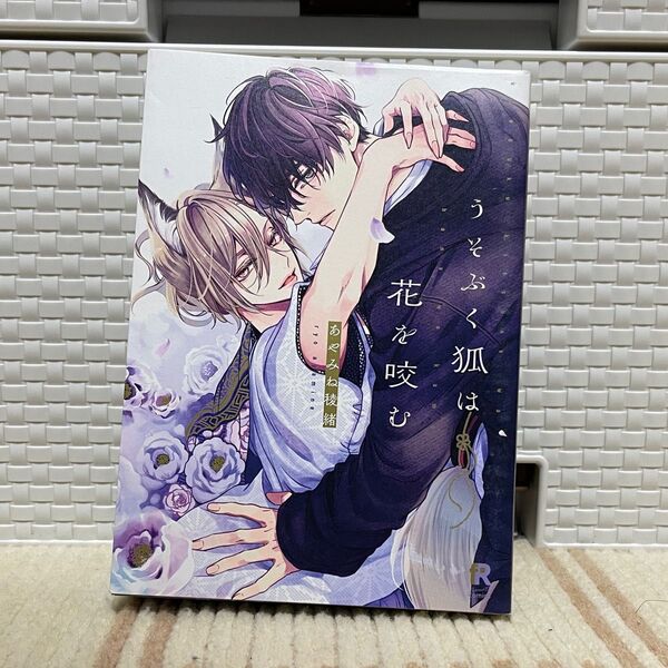 うそぶく狐は花を咬む/あやみね稜緒
