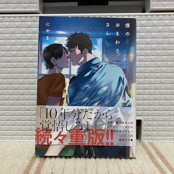 僕のおまわりさん/にやま