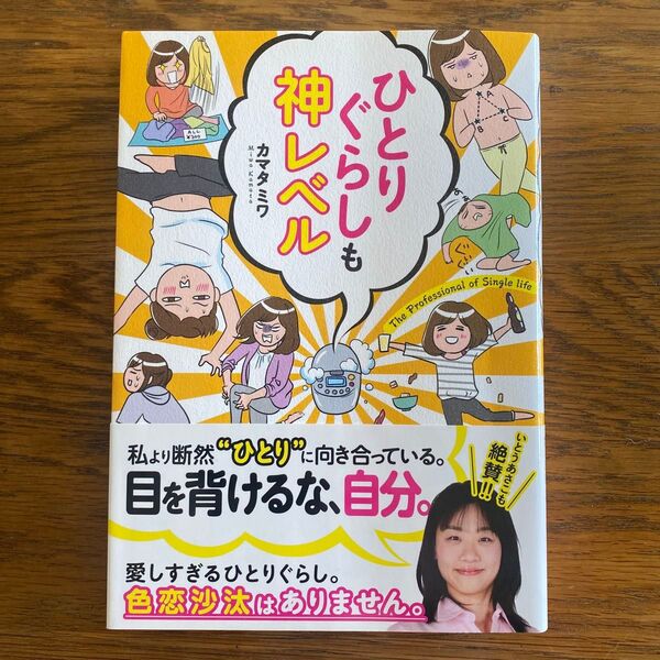 ひとりぐらしも神レベル カマタミワ