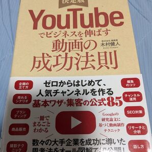 YouTubeでビジネスを伸ばす動画の成功法則 木村健人 ユーチューブ稼げるノウハウ