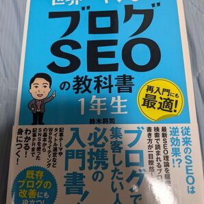 世界一やさしいブログSEOの教科書 1年生 鈴木将司 SEO対策 ブログ攻略 サイト 作り方 ホームページ 帯付き