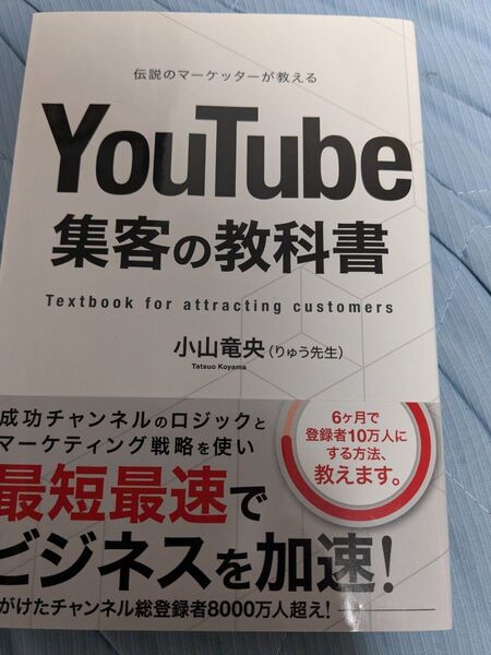 YouTube 集客の教科書 小山竜央