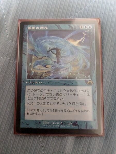 MTG 日本語 拒絶の閃光 旧枠バージョン