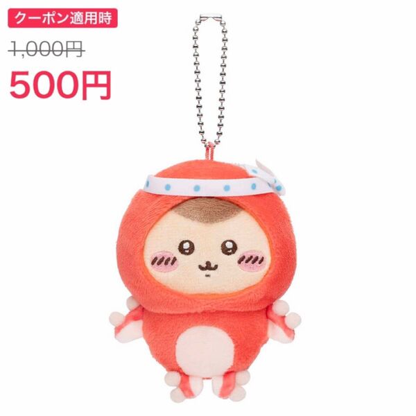 ちいかわ たこイカくじ たこイカマスコット グッズ D賞 ぬいぐるみ キーホルダー たこぎ くりまんじゅう