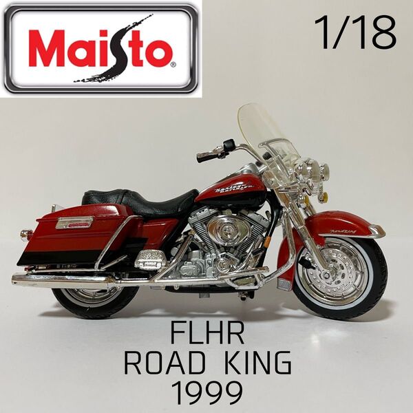マイスト ハーレーダビッドソン 1999 FLHR ロードキング 1/18 赤