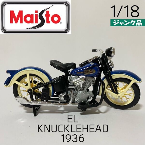 マイスト ハーレーダビッドソン FL ナックルヘッド 1936 1/18 ブルー