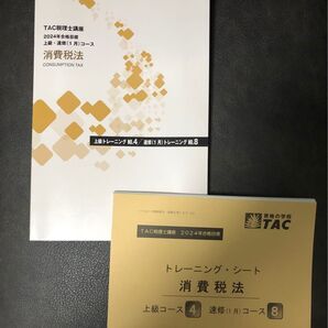 TAC 消費税法 トレーニング上級No.4 2024年度