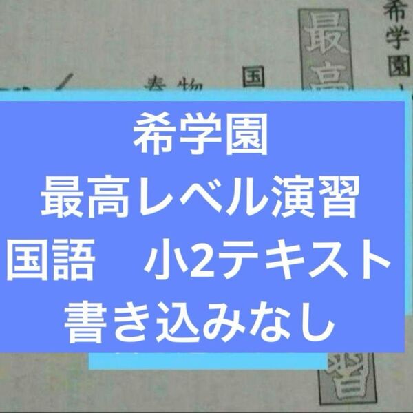 希学園 最高レベル演習 国語 2年生 小2 2年 塾教材
