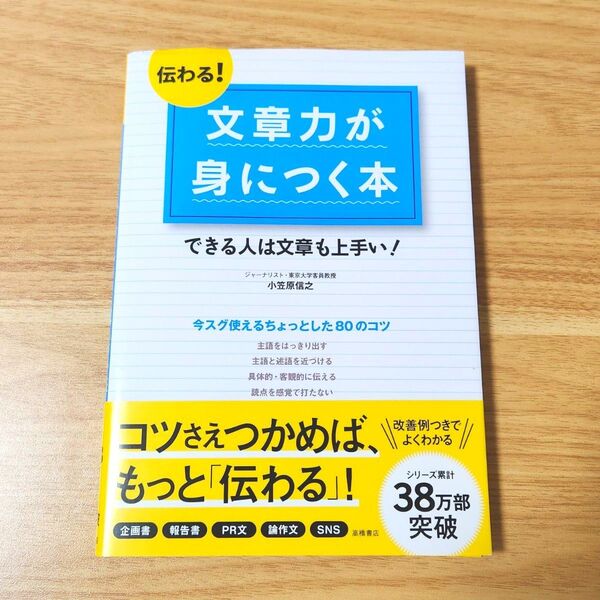 伝わる!文章力が身につく本 できる人は文章も上手い!