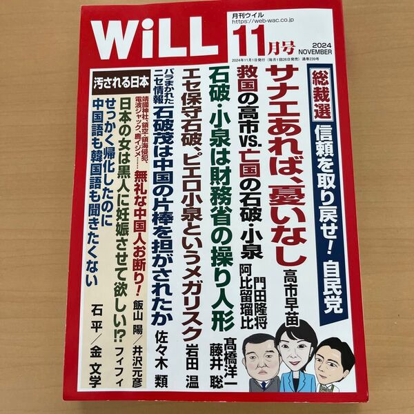 マンスリーWILL(ウィル) 2024年11月号 (ワック)