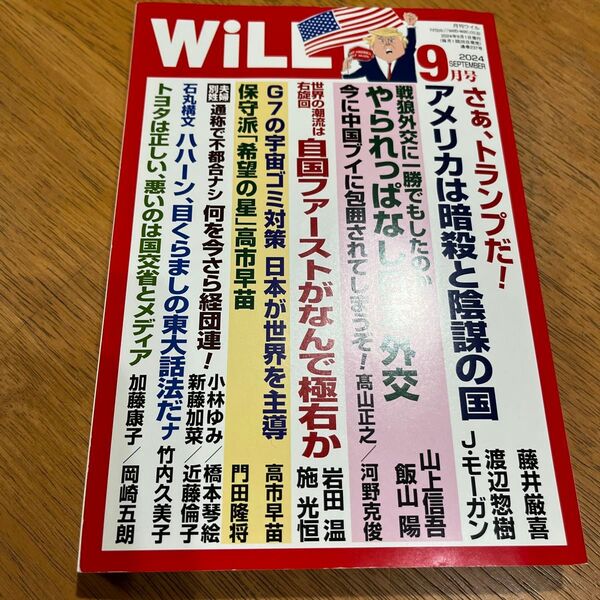 マンスリーWILL(ウィル) 2024年9月号 (ワック)