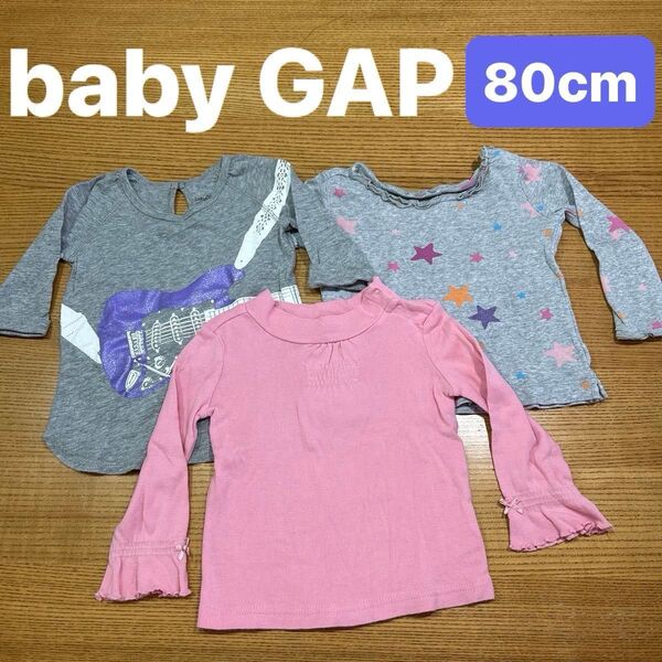 【baby GAP】(USED)長袖Tシャツ 3枚セット インナー ロンT 七分袖 カットソー 80cm 女の子 綿100%