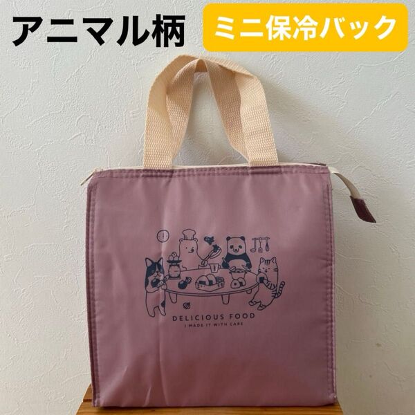 【アニマル絵柄】(美品)ピンク ミニ保冷バッグ 内側アルミ仕様 ランチバック スクエア型 お弁当入れ クーラーバック