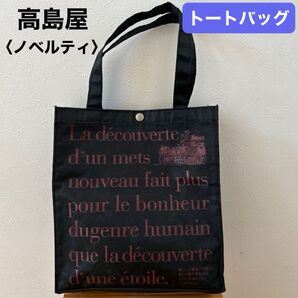 【高島屋】(USED)橋本シャーン氏イラスト トートバッグ お散歩バッグ ランチバッグ エコバッグ 手提げバッグ ノベルティ
