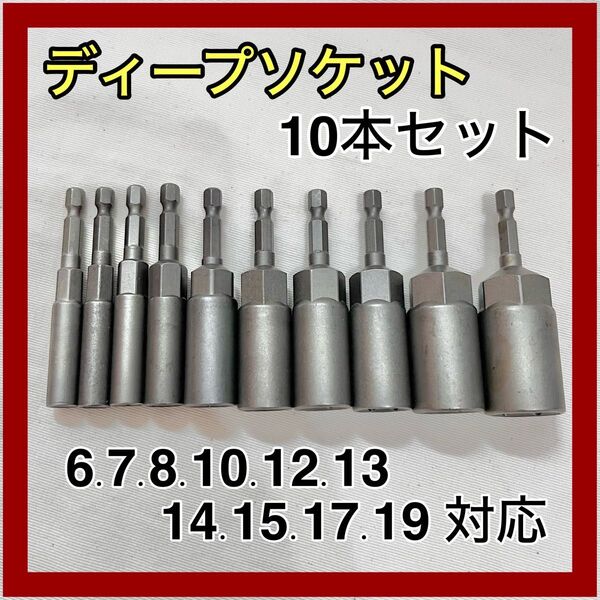 ディープソケット 電動ドリル インパクトドライバー 10本セット お買得 6-19mm