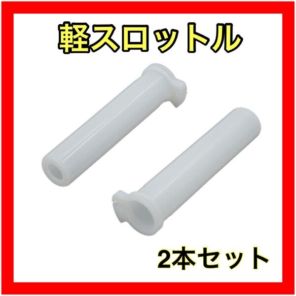 軽スロットル アクセルスロットルcbxホルダー 2本セット 社外品 汎用 CBXホルダー