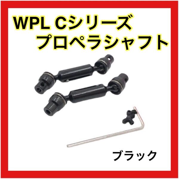 ブラック プロペラシャフト WPL Cシリーズ用 アップグレード