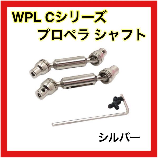 シルバー プロペラシャフト WPL Cシリーズ用 アップグレード