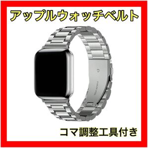 アップルウォッチベルト2ステンレス シルバー 44コマ調節器付バンドアップルウォッチ シルバー ベルト アップルウォッチ