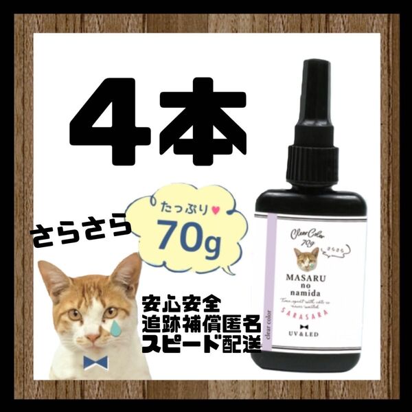 レジン液 まさるの涙 70g サラサラタイプ クリア