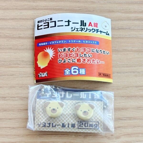 【イヌナレール】ヒヨコニナール A錠ジェネリックチャーム 全6種 ガチャ