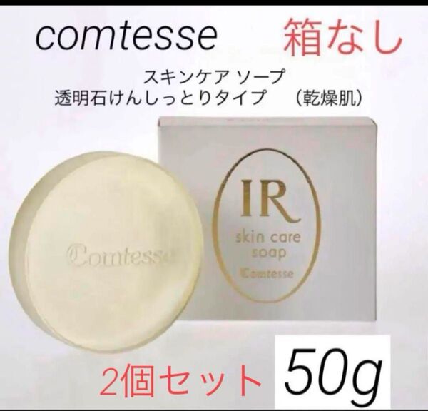 コンテス スキンケアソープ 透明石けんしっとりタイプ (乾燥肌) 2個セット