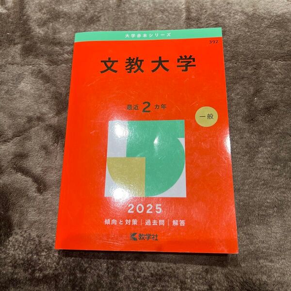 文教大学 赤本 2025
