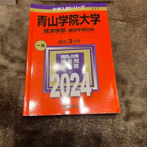 青山学院大学 経済学部-個別学部日程 過去問 2024