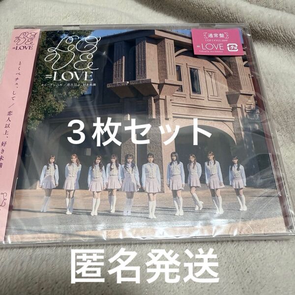 =LOVE とくべチュ、して/恋人以上、好き未満 通常盤3枚