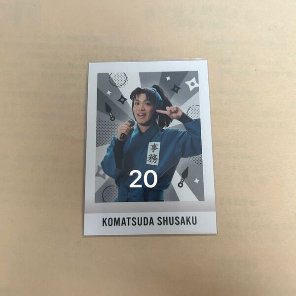 ミュージカル忍たま乱太郎 忍ミュ 学園祭 ぱしゃこれ 輝山立 小松田秀作 20枚セット