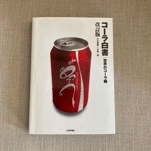 コーラ白書 世界のコーラ