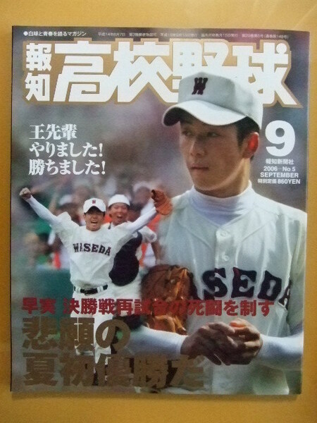 【送料無料】報知高校野球　第８８回選手権大会　2006年　早稲田実業優勝（甲子園　夏) 　斎藤佑樹、中田翔、田中将大、大嶺祐太、由規