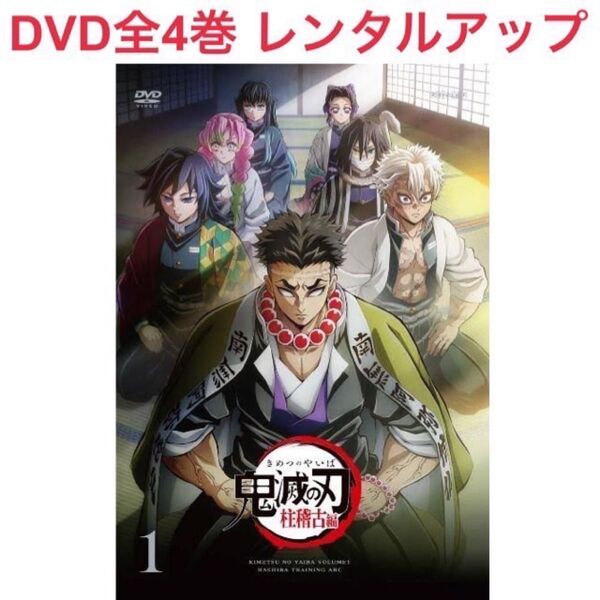 鬼滅の刃 柱稽古編 DVD 全4巻 レンタルアップ
