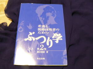 送料最安 180円 A5版40：看護と医療従事者のための　ぶつり学　横田俊昭　共立出版　2015年第2版14刷