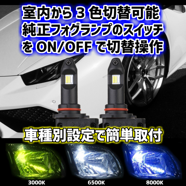 (P)車種別 室内から3色切替 LED フォグランプ【 N-WGN JH1.2 H25.11~ H8/H11/H16 】イエロー/ホワイト/ブルー