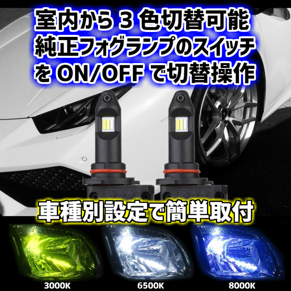 (P)車種別 室内から3色切替 LED フォグランプ【 RAV4 H12.05～H17.10 HB4 】イエロー/ホワイト/ブルー