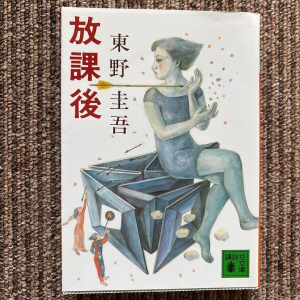 放課後 (講談社文庫) 東野圭吾/〔著〕