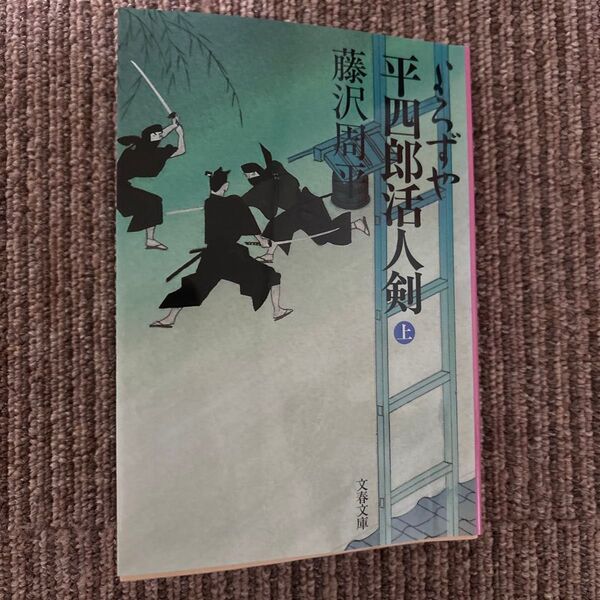 よろずや平四郎活人剣 上 新装版 (文春文庫) 藤沢周平/著