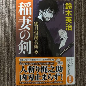 稲妻の剣 長編時代小説 徒目付勘兵衛 5 (光文社文庫 す14-23 光文社時代小説文庫) 鈴木英治/著