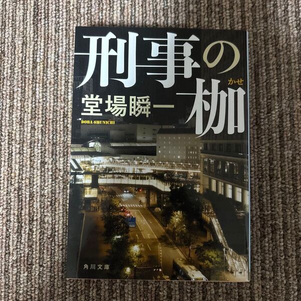 刑事の枷 (角川文庫 と18-10) 堂場瞬一/〔著〕