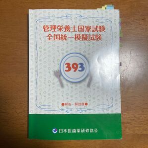 医歯薬 解説書 管理栄養士国家試験