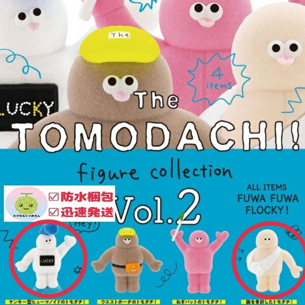 The TOMODACHI! Vol.2 トモダチ ガチャガチャ 【ヤンキー+骨折】2種セット オブジェ