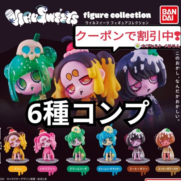 VIRUSWEETS figure collection 【全6種コンプリートセット 】 ウイルスイーツ