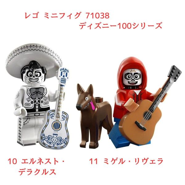 レゴ未使用【エルネスト・デラクルスとミゲル・リヴェラのセット】ミニフィギュア ディズニー100 71038-10、71038-11