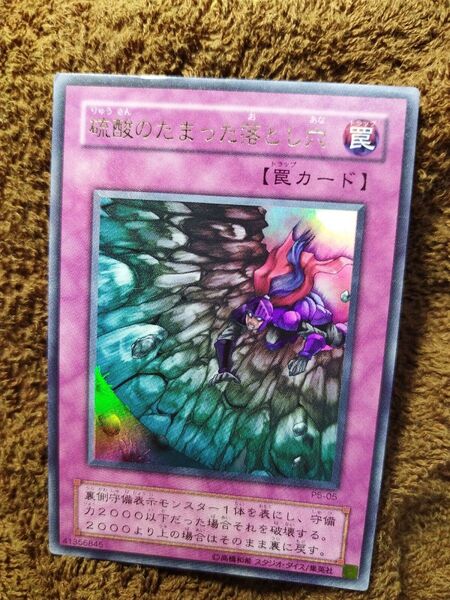 遊戯王 硫酸のたまった落とし穴 P5−05
