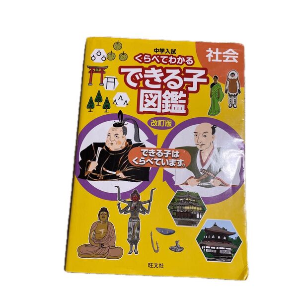 中学入試 くらべてわかるできる子図鑑 社会 改訂版